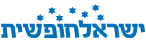 ישראל חופשית